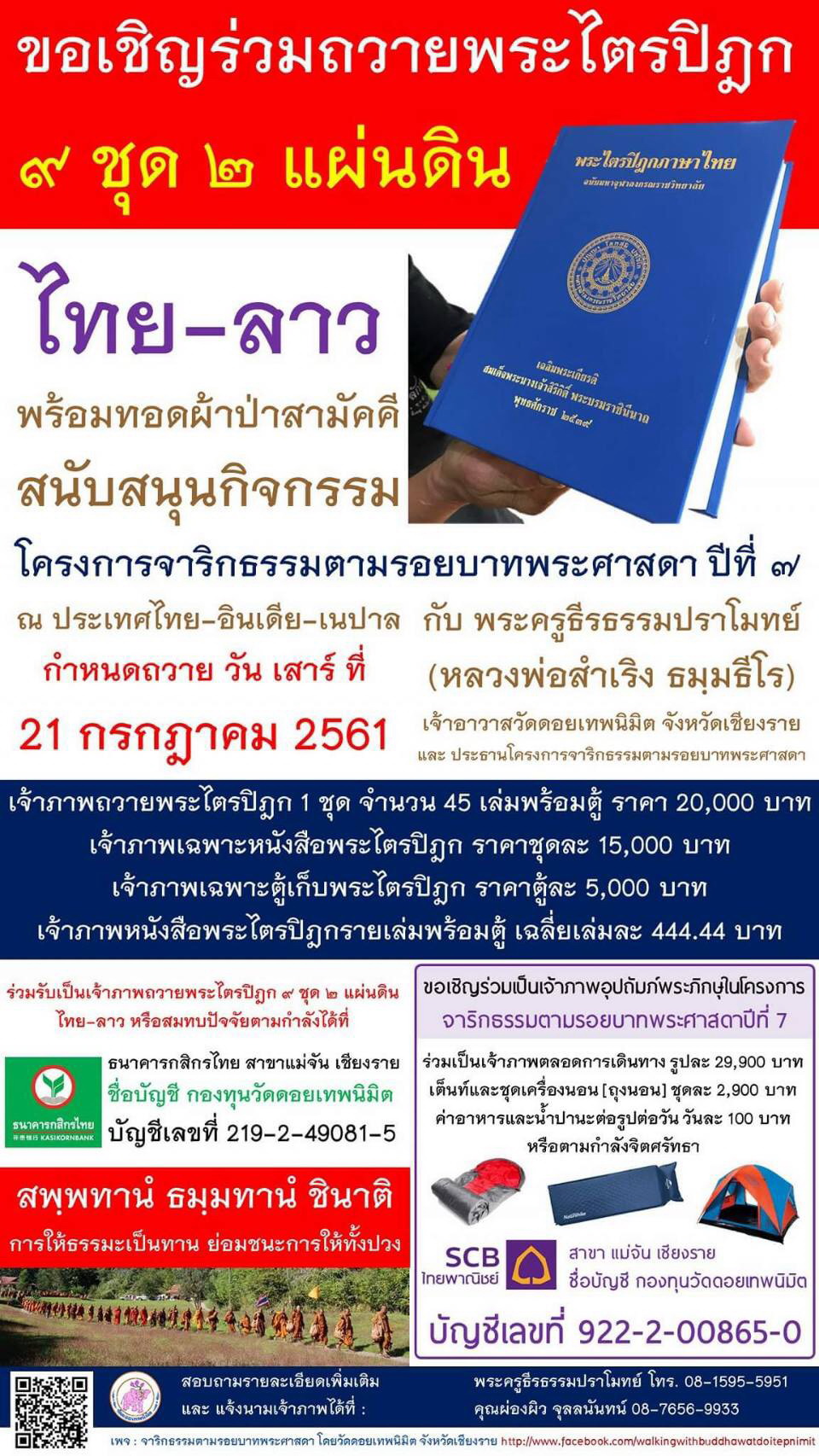 ขอเชิญร่วมเป็นเจ้าภาพทอดผ้าป่าสามัคคีพระไตรปิฏกเพื่อถวายวัดไทยและสปป.ลาว