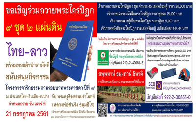 ขอเชิญร่วมเป็นเจ้าภาพทอดผ้าป่าสามัคคีพระไตรปิฏกเพื่อถวายวัดไทยและสปป.ลาว