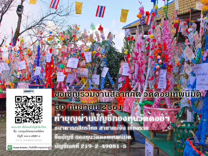 วัดดอยเทพนิมิตขอเชิญร่วมงานสลากภัต